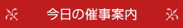 今日の催事案内