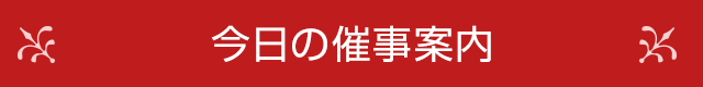 今日の催事案内