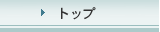 �g�b�v
