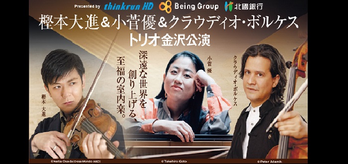 樫本大進・小菅優・ｸﾗｳﾃﾞｨｵ･ﾎﾞﾙｹｽ　トリオコンサート