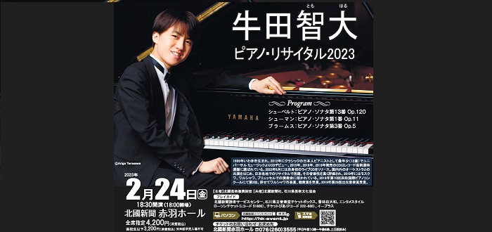 牛田智大　ピアノ・リサイタル2023