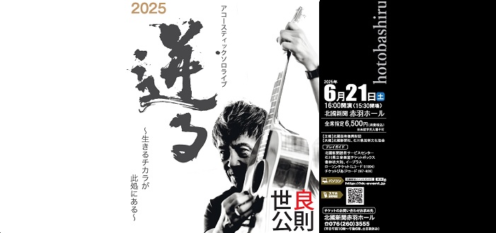 世良公則 アコースティックソロライブ 2025