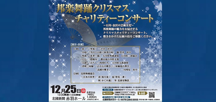 邦楽舞踊クリスマスチャリティーコンサート 2022年12月25日（日）