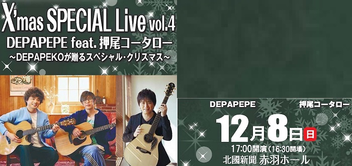 DEPAPEPE feat.押尾コータロー