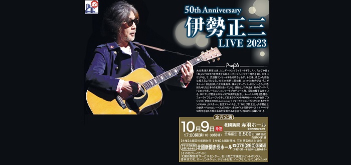 50th anniversary　伊勢正三LIVE2023