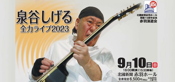 赤羽演遊会　泉谷しげる 全力ライブ２０２３
