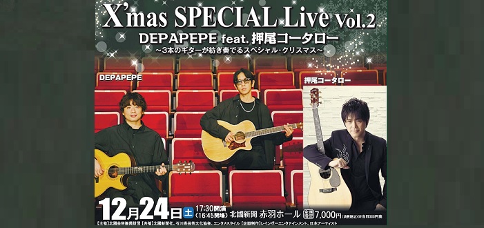 X’mas SPECIAL Live～DEPAPEPE feat 押尾コータロー