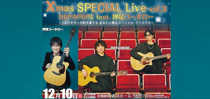 X’mas SPECIAL Live vol.3～DEPAPEPE feat.押尾