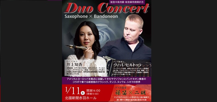 Ｄｕｏ Ｃｏｎｃｅｒｔ Saxophone × Bandoneon