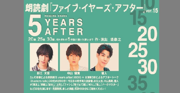 朗読劇『5years after』ver.15　