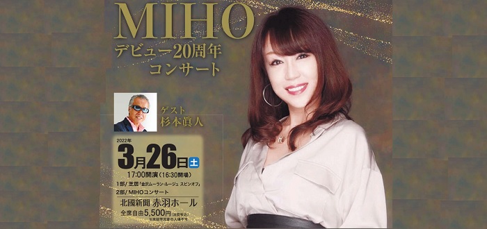 MIHOデビュー２０周年コンサート