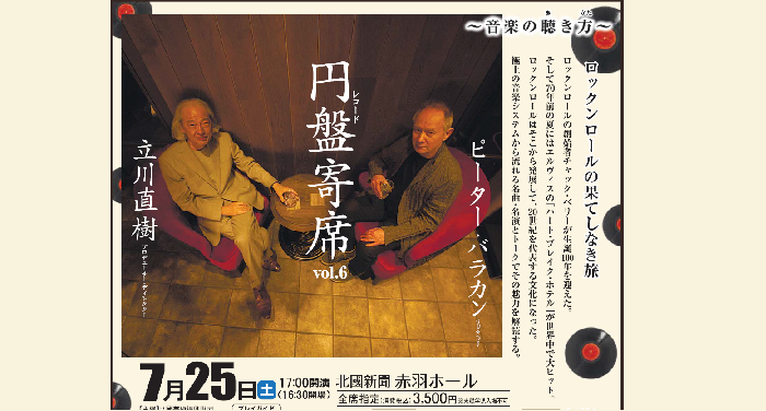 円盤寄席Vol.6 ～音楽の聴き方～　ピーター・バラカン/立川直樹