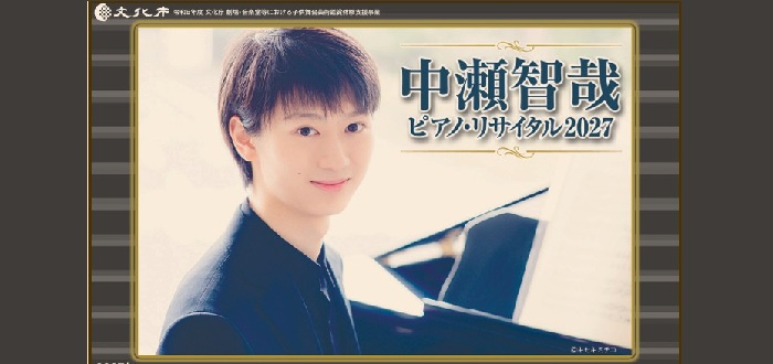 中瀬智哉ピアノ・リサイタル2027