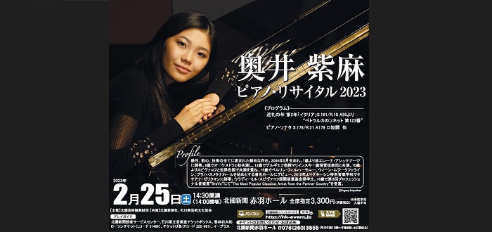 奥井紫麻 ピアノ・リサイタル2023